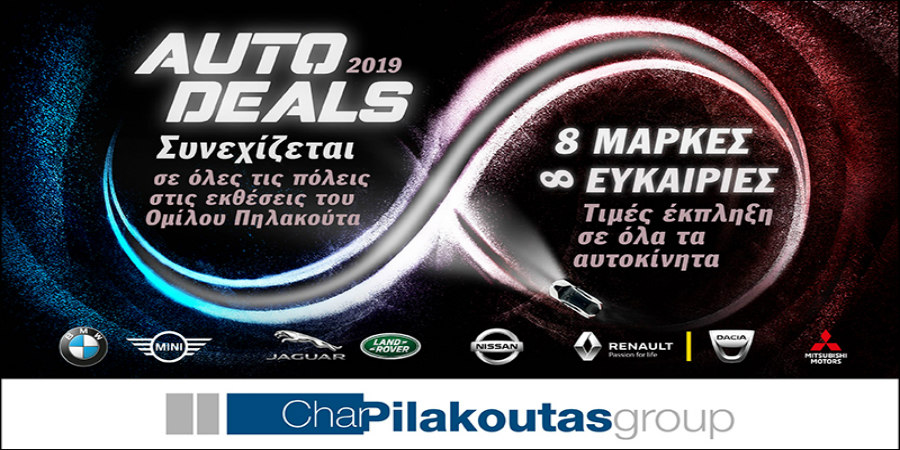 Συνέχεια για τα Auto Deals από τον Όμιλο Πηλακούτα